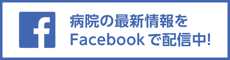 公式Facebookページ 医療法人社団協友会 東川口病院