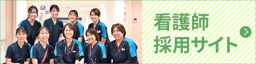 看護師採用サイト
